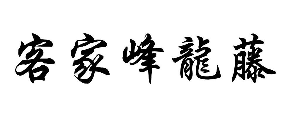 客家峰龙藤
