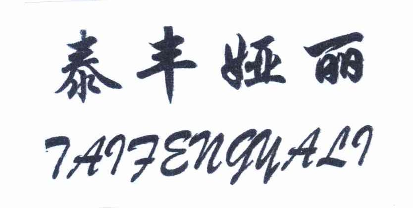 泰丰娅丽