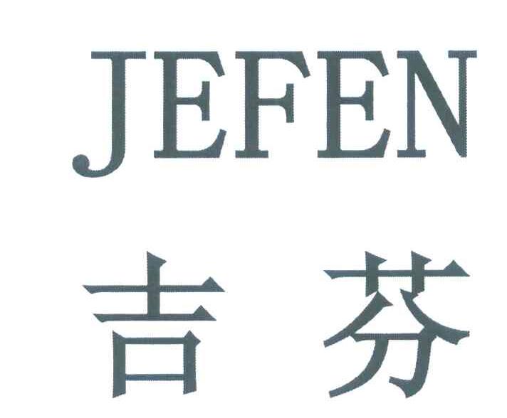 吉芬 JEFEN