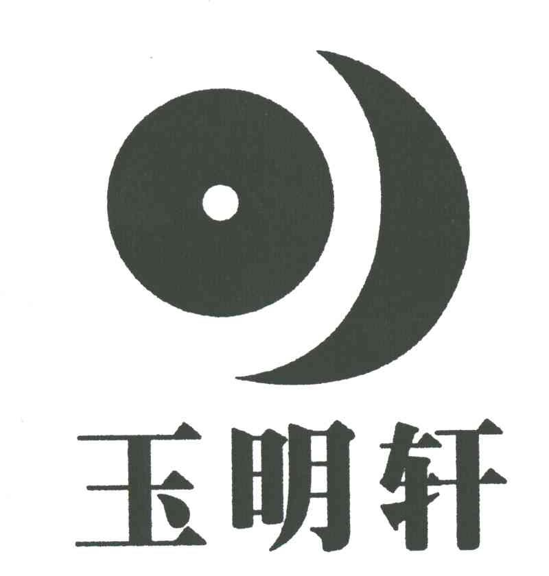 玉明轩