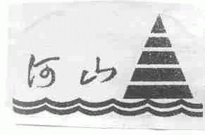 河山