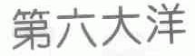 第六大洋