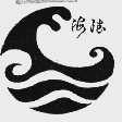 海德