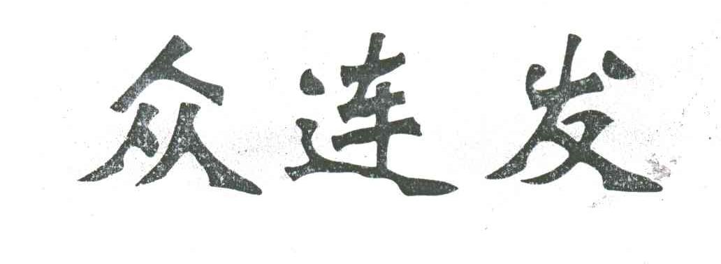 众连发