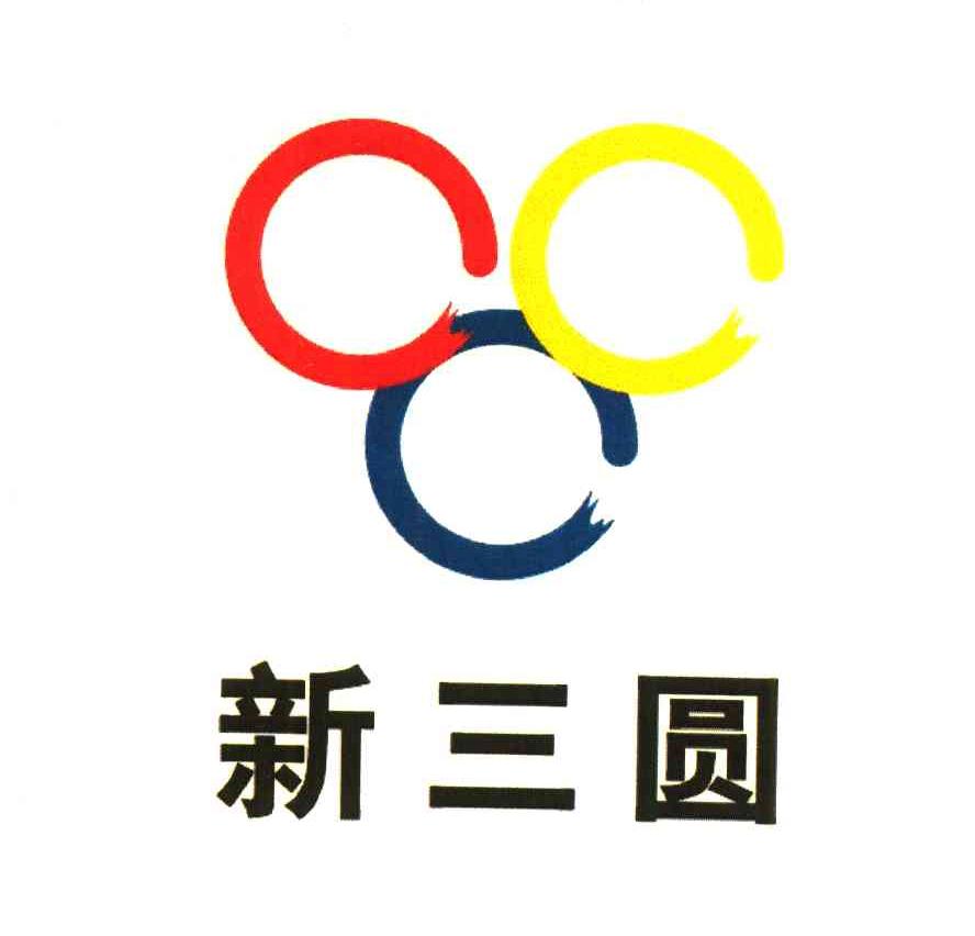 新三圆