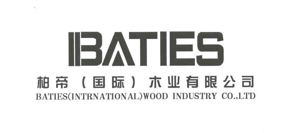 帕帝国际木业有限公司;BATIES；BATIES（INTERNATIONAL) WOOD INDUSTRY CO，.LTD
