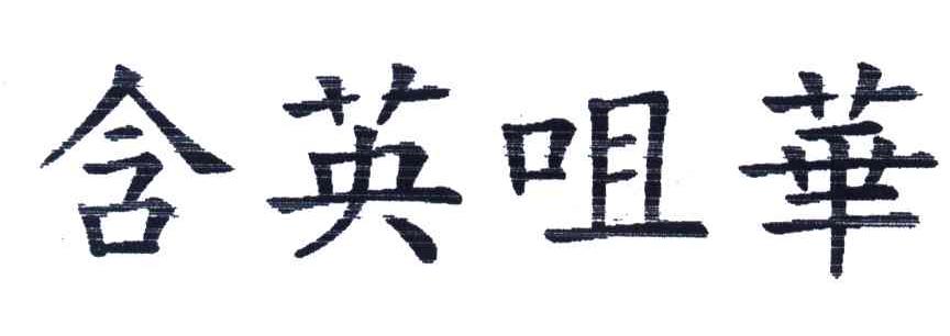 含英咀华