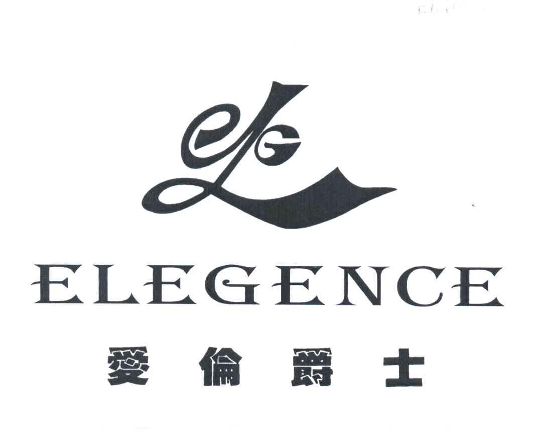 爱伦爵士；ELEGENCE;ELG