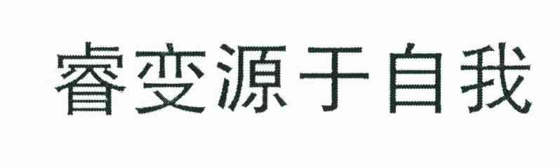 睿变源于自我