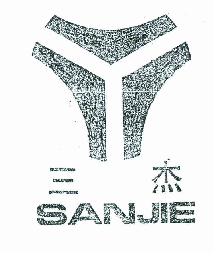 三杰