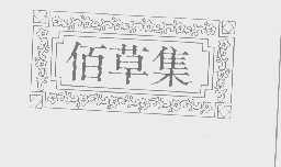 佰草集