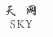 天网;SKY