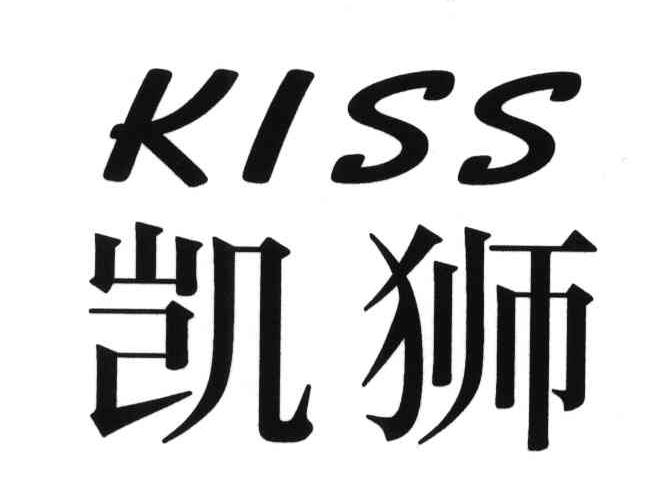 凯狮;KISS