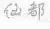 仙都