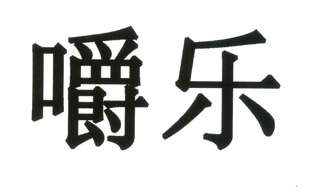 嚼乐