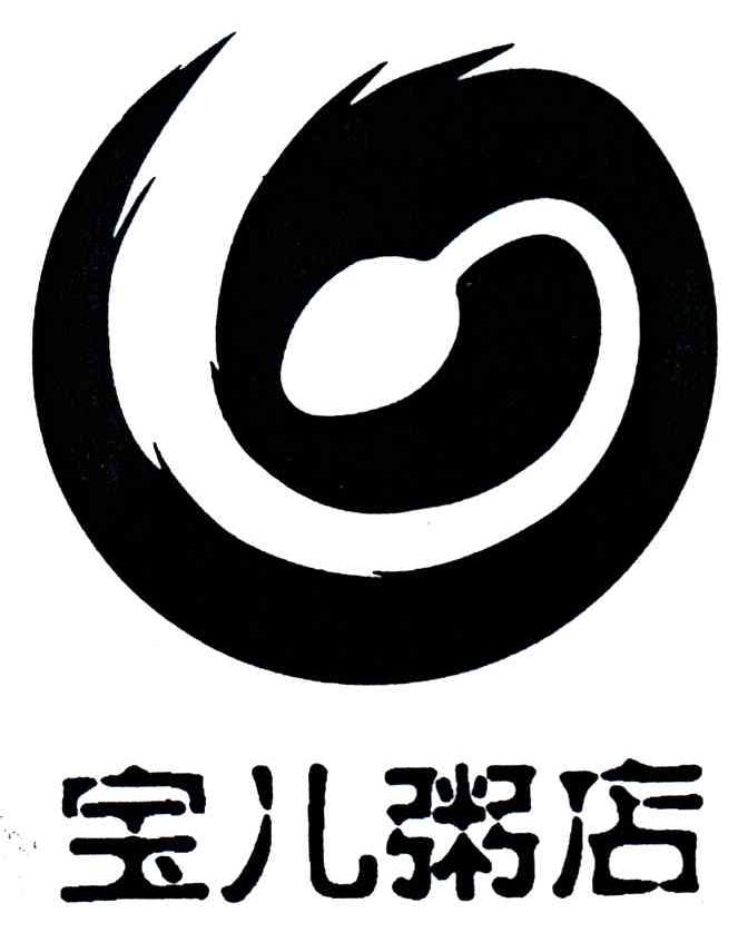 宝儿