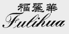 福丽华