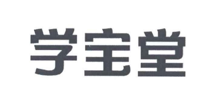 学宝堂