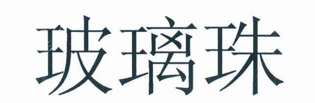 玻璃珠