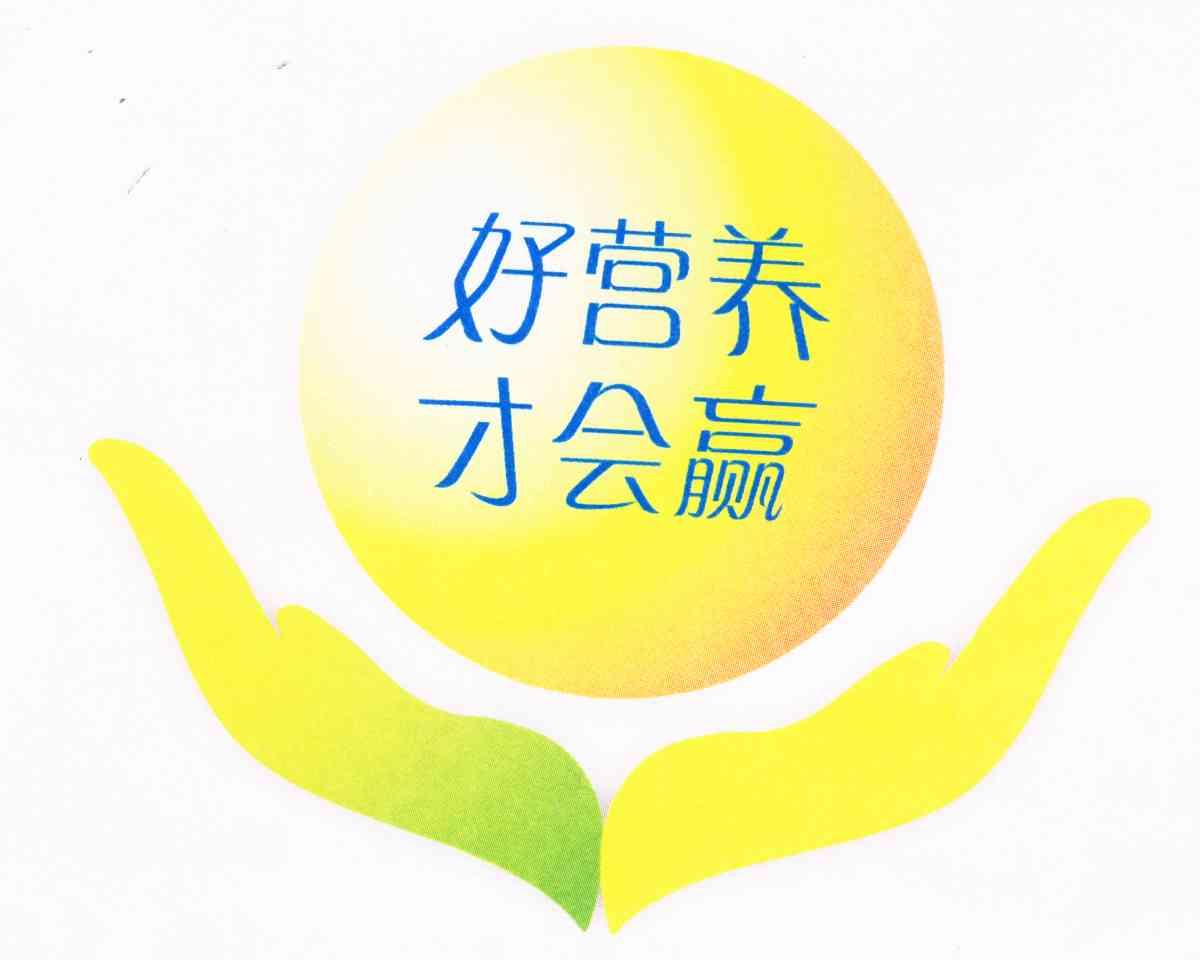 好营养 才会赢