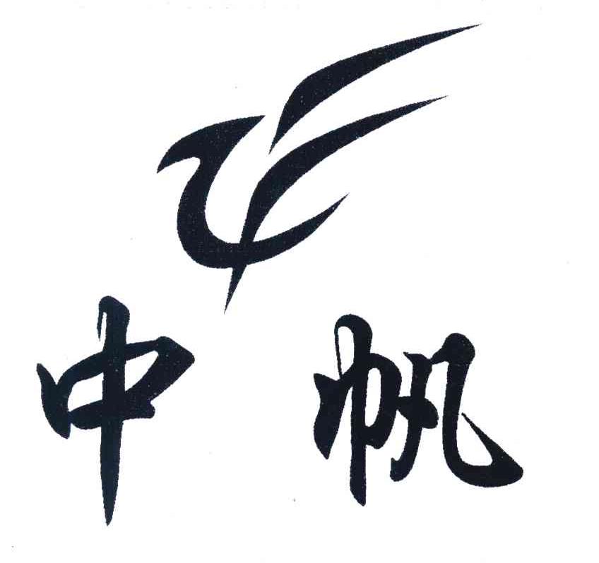 中帆