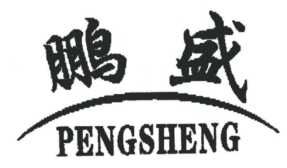 鹏盛