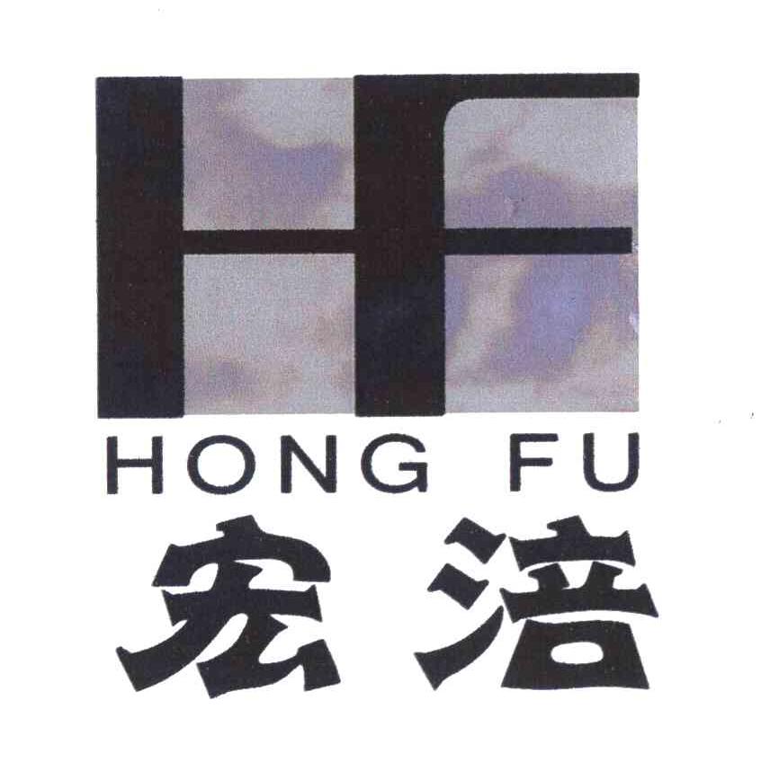 宏涪 HF