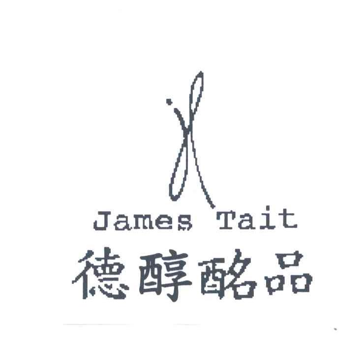 德醇酩品;JL;JAMES TAIT