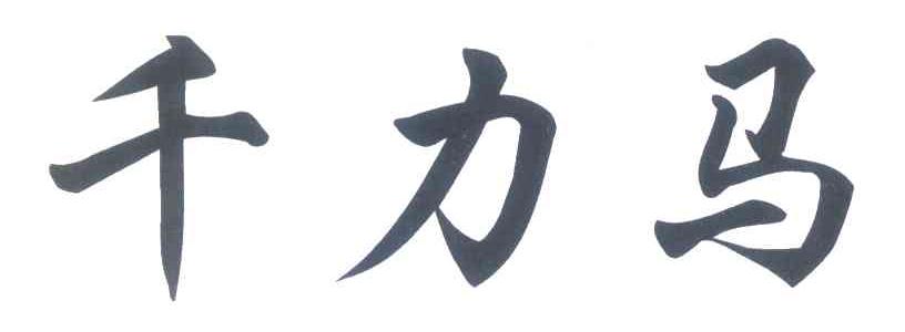 千力马