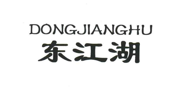 东江湖