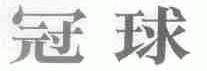冠球