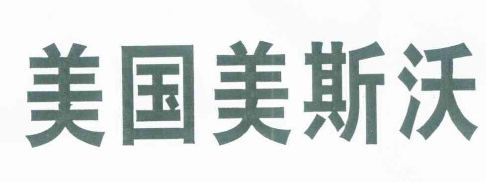 美国美斯沃