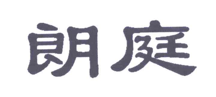 朗庭