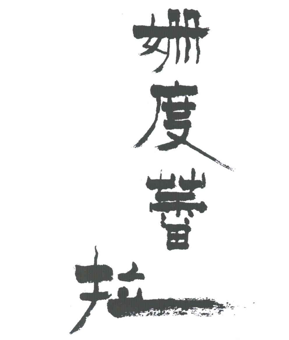 姗度蕾拉
