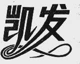 凯发