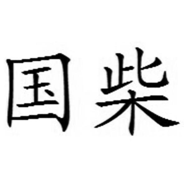 国柴
