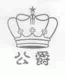 公爵