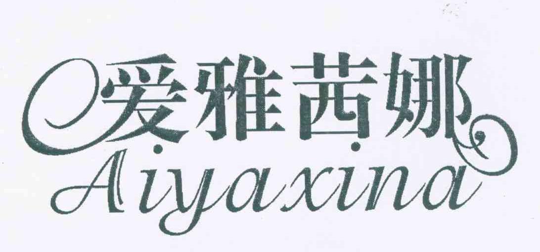 爱雅茜娜