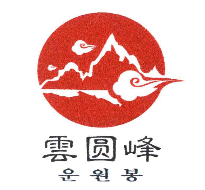云圆峰