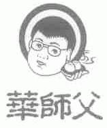 华师父