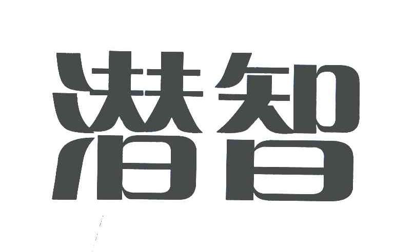 潜智