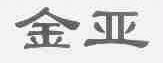 金亚