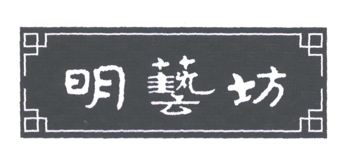 明艺坊