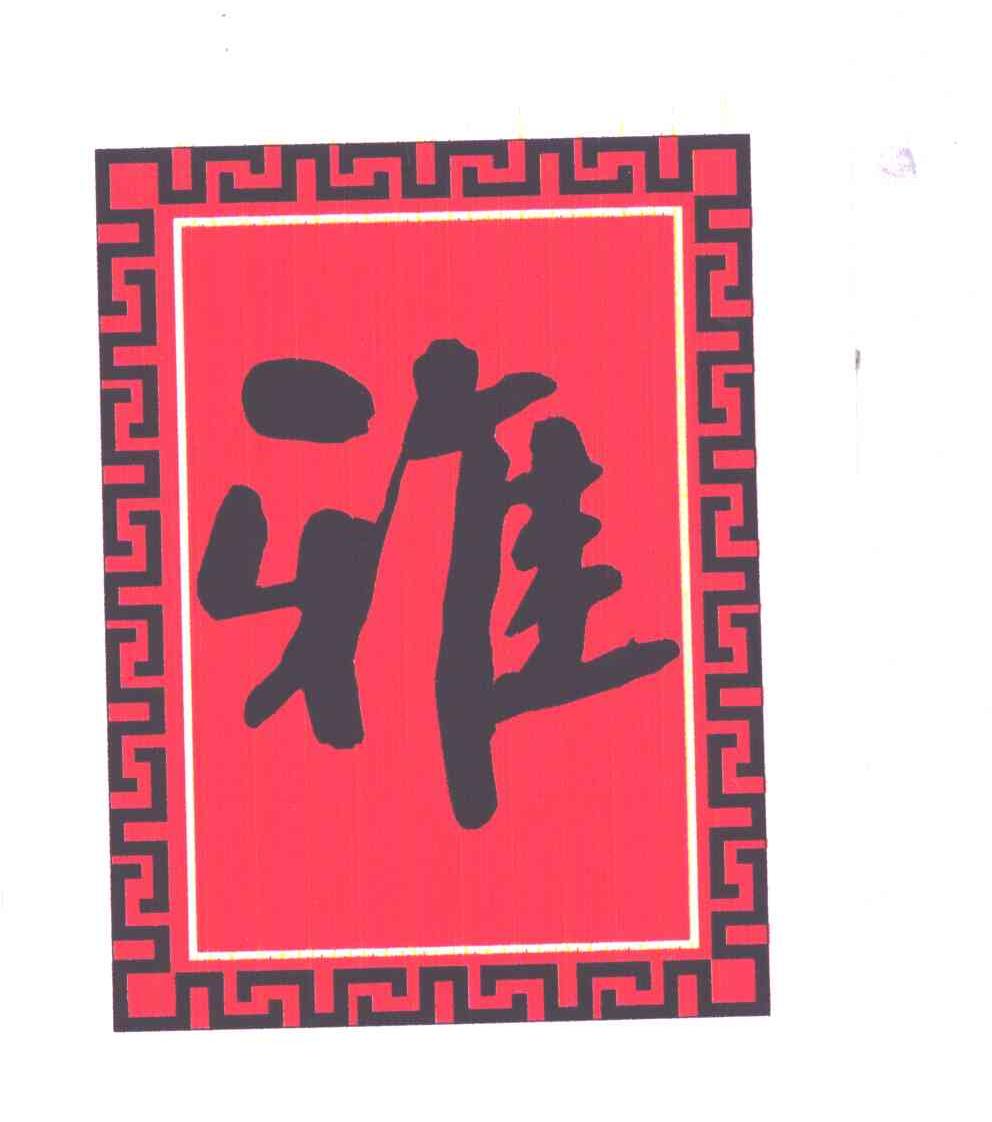 雅