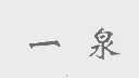 一泉