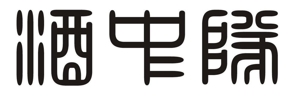 酒中队