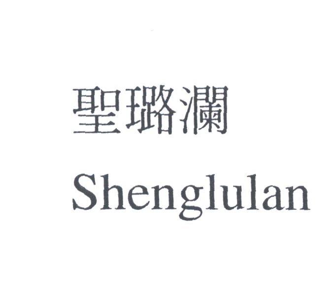 圣璐澜