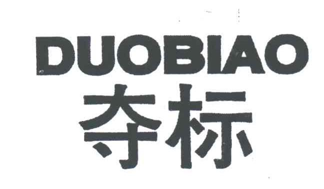 夺标;DUO BIAO