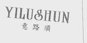 意路顺