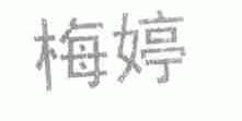 梅婷